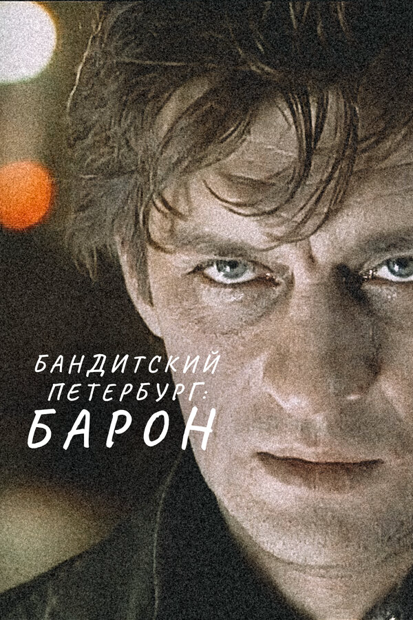 Бандитский Петербург: Барон - постер
